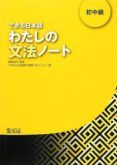 dekiru nihongo 2 watashino bunpo note notas gramaticales del japonés.