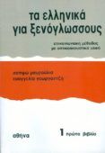 ellinika gia xenoglossus 1 libro del estudiante curso de griego mode