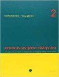 episkinoniste ellenika 2 librocd