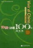 Vivir el chino: 100 frases para el comercio y negocio en China