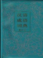 hanyu chengyu cidian