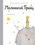 malenkij prints principito ruso