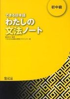 dekiru nihongo 2 watashino bunpo note