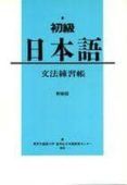 shokyu nihongo grammar cuaderno de ejercicios