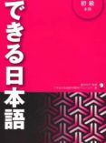 dekiru nihongo 1 (elemental) (libro + 3 cds)