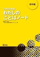 dekiru nihongo schochul kyul watashi