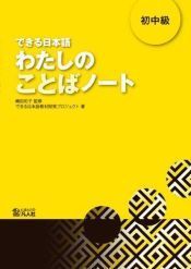 Dekiru Nihongo Schochul kyul Watashi