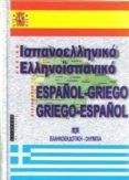 diccionario espanol-griego griego-espanol