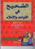 al sahih fi al qawaed wa al imla. 3er grado ejercicios (gramatic a ara