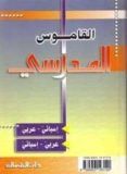 diccionario escolar español-arabe arabe-español