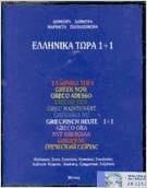 ellinika tora 11 cassette
