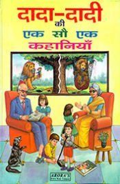 Dada Dadi Ki 101 Kahaniyan-Hindi