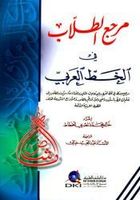 marji at-tullab fi-l-jatt al-arabi