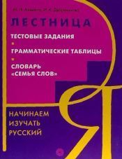 Nacinaem izucat russkij Letsnitza Testovie Zadanija Grammaticheskie Tab