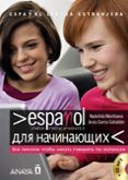 espanol para principiantes espanol - ruso