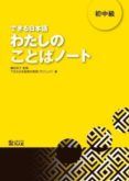 dekiru nihongo schochul kyul watashi no kotoboba noi to - texto suple
