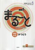 marugoto a2 basic 1 katsudo