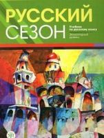 russkij sezon textbook elementarnyy uroven a1