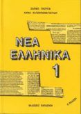 nea ellinika 1 (griego)