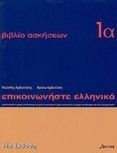 episkinoniste ellenika (ejercicios 1a) (comunicar griego 1a-e)