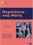 peripeteia sti mani niveau 4 griego  literatura facil