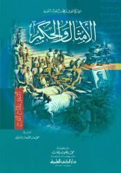 Al Ahtham wa Al Hikam