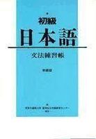 shokyu nihongo grammar