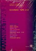 ellinika tora 22  2 cd-audio