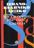 diccionario español-griego moderno (bolsillo)