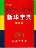 xinhua zidian