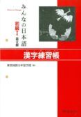 minna no nihongo shokyu 1 kanji renshucho (ejercicios kanji) (niv el e