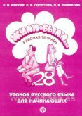zhili-byli 1 (libro) (ruso) (rabochaja tetrad /ejercicios): 28 le ccio